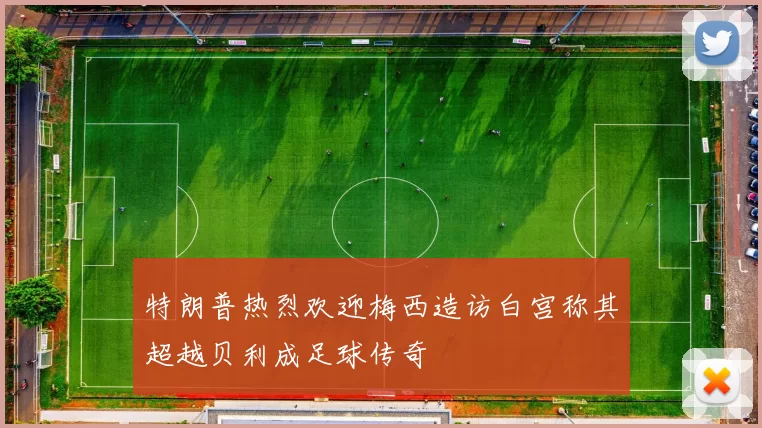 特朗普热烈欢迎梅西造访白宫称其超越贝利成足球传奇