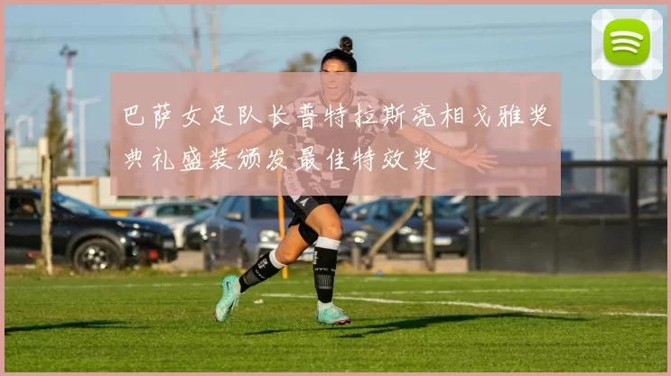 巴萨女足队长普特拉斯亮相戈雅奖典礼盛装颁发最佳特效奖