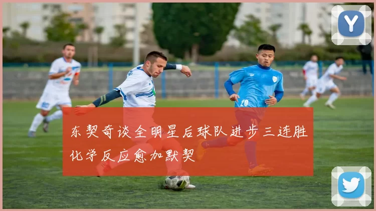 东契奇谈全明星后球队进步三连胜化学反应愈加默契
