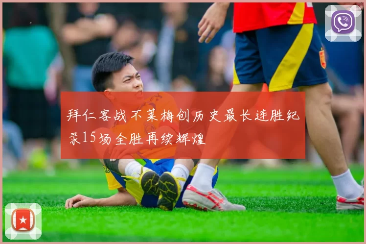 拜仁客战不莱梅创历史最长连胜纪录15场全胜再续辉煌