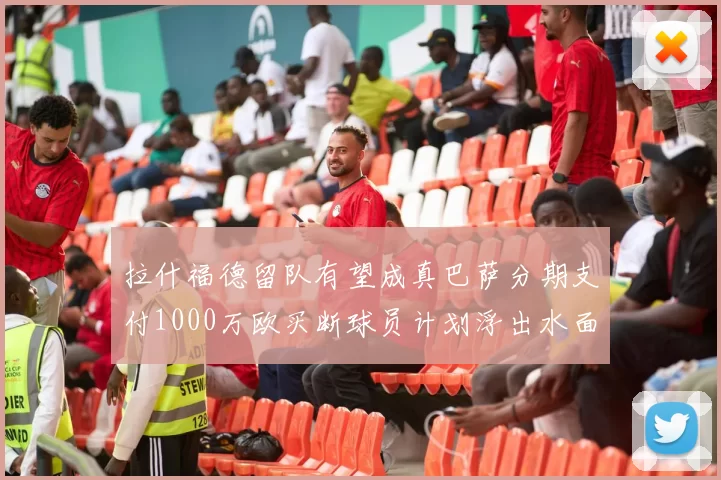 拉什福德留队有望成真巴萨分期支付1000万欧买断球员计划浮出水面