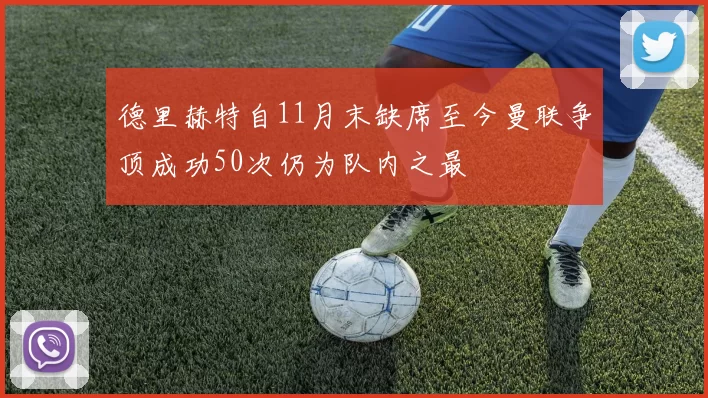 德里赫特自11月末缺席至今曼联争顶成功50次仍为队内之最