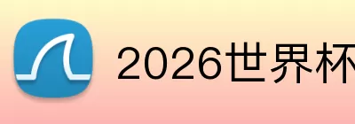 2026世界杯最新消息 logo